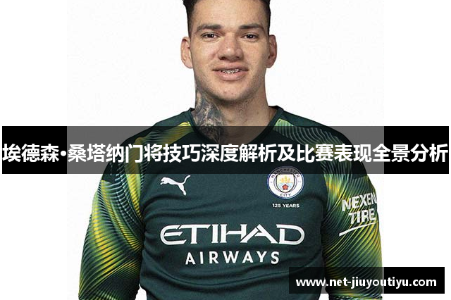 埃德森·桑塔纳门将技巧深度解析及比赛表现全景分析 埃德森·桑塔纳门将技巧深度解析及比赛表现全景分析