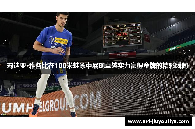 莉迪亚·雅各比在100米蛙泳中展现卓越实力赢得金牌的精彩瞬间 莉迪亚·雅各比在100米蛙泳中展现卓越实力赢得金牌的精彩瞬间