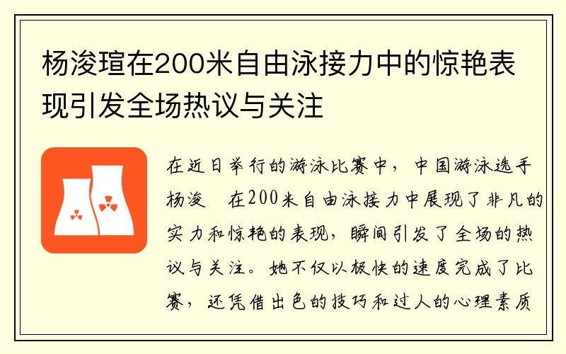 杨浚瑄在200米自由泳接力中的惊艳表现引发全场热议与关注 杨浚瑄在200米自由泳接力中的惊艳表现引发全场热议与关注