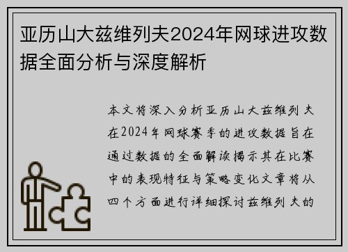 亚历山大兹维列夫2024年网球进攻数据全面分析与深度解析 亚历山大兹维列夫2024年网球进攻数据全面分析与深度解析