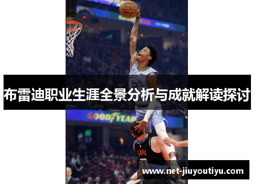 布雷迪职业生涯全景分析与成就解读探讨 布雷迪职业生涯全景分析与成就解读探讨