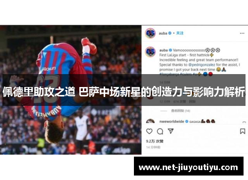 佩德里助攻之道 巴萨中场新星的创造力与影响力解析 佩德里助攻之道 巴萨中场新星的创造力与影响力解析