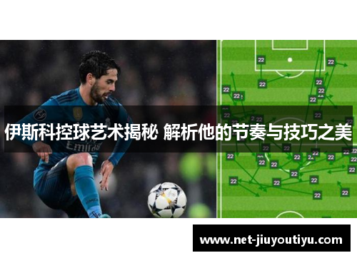 伊斯科控球艺术揭秘 解析他的节奏与技巧之美 伊斯科控球艺术揭秘 解析他的节奏与技巧之美