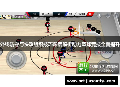外线防守与快攻组织技巧深度解析助力篮球竞技全面提升 外线防守与快攻组织技巧深度解析助力篮球竞技全面提升