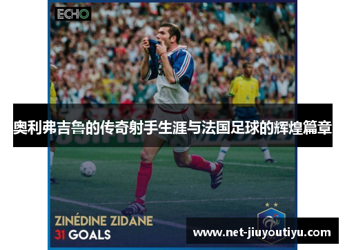 奥利弗吉鲁的传奇射手生涯与法国足球的辉煌篇章 奥利弗吉鲁的传奇射手生涯与法国足球的辉煌篇章