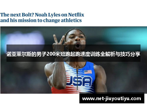 诺亚莱尔斯的男子200米短跑起跑速度训练全解析与技巧分享 诺亚莱尔斯的男子200米短跑起跑速度训练全解析与技巧分享