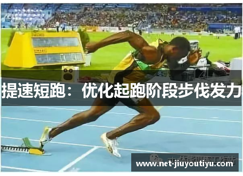 提速短跑:优化起跑阶段步伐发力 提速短跑:优化起跑阶段步伐发力