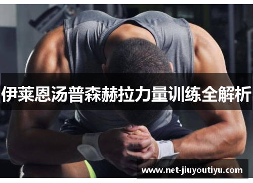 伊莱恩汤普森赫拉力量训练全解析 伊莱恩汤普森赫拉力量训练全解析