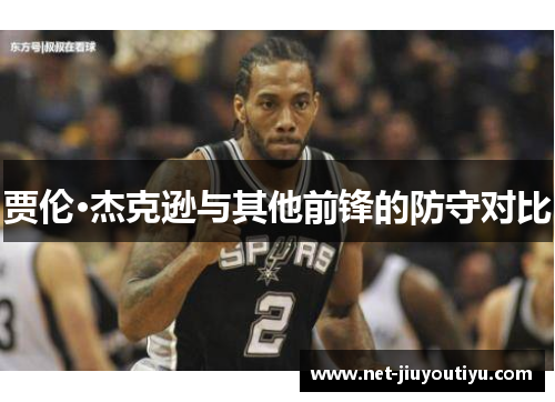 贾伦·杰克逊与其他前锋的防守对比 贾伦·杰克逊与其他前锋的防守对比