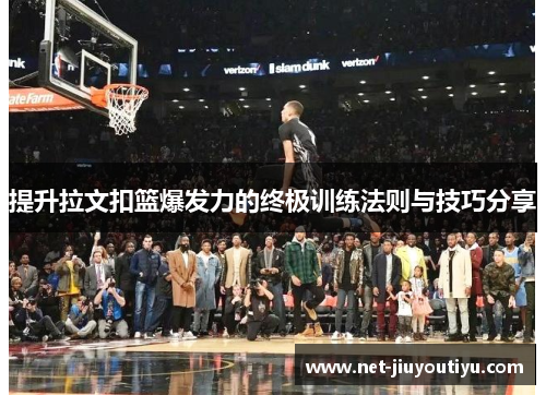 提升拉文扣篮爆发力的终极训练法则与技巧分享 提升拉文扣篮爆发力的终极训练法则与技巧分享