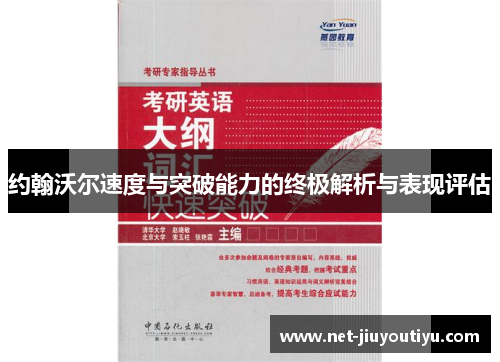约翰沃尔速度与突破能力的终极解析与表现评估 约翰沃尔速度与突破能力的终极解析与表现评估