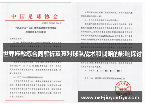 世界杯教练合同解析及其对球队战术和战略的影响探讨 世界杯教练合同解析及其对球队战术和战略的影响探讨