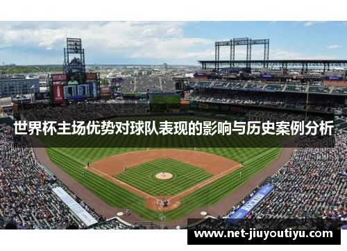 世界杯主场优势对球队表现的影响与历史案例分析