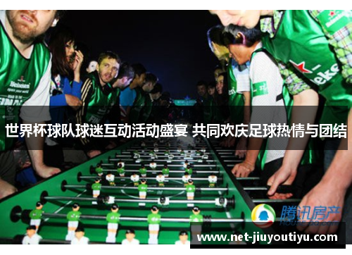 世界杯球队球迷互动活动盛宴 共同欢庆足球热情与团结 世界杯球队球迷互动活动盛宴 共同欢庆足球热情与团结