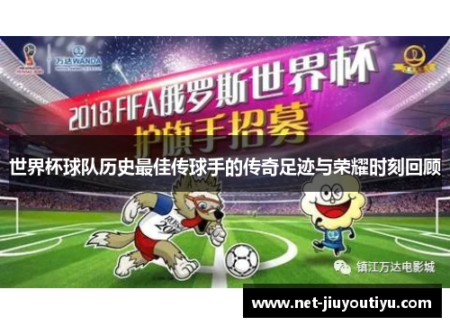 世界杯球队历史最佳传球手的传奇足迹与荣耀时刻回顾 世界杯球队历史最佳传球手的传奇足迹与荣耀时刻回顾