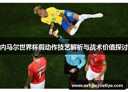 内马尔世界杯假动作技艺解析与战术价值探讨 内马尔世界杯假动作技艺解析与战术价值探讨