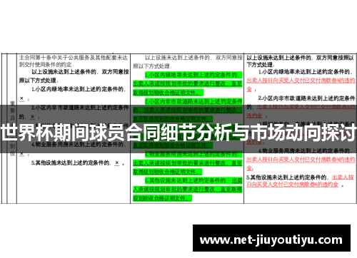 世界杯期间球员合同细节分析与市场动向探讨 世界杯期间球员合同细节分析与市场动向探讨