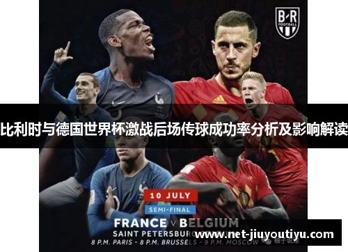 比利时与德国世界杯激战后场传球成功率分析及影响解读 比利时与德国世界杯激战后场传球成功率分析及影响解读