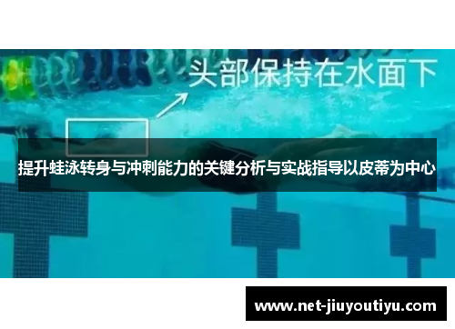 提升蛙泳转身与冲刺能力的关键分析与实战指导以皮蒂为中心 提升蛙泳转身与冲刺能力的关键分析与实战指导以皮蒂为中心