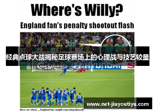 经典点球大战揭秘足球赛场上的心理战与技艺较量 经典点球大战揭秘足球赛场上的心理战与技艺较量