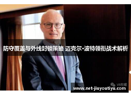 防守覆盖与外线封锁策略 迈克尔·波特领衔战术解析 防守覆盖与外线封锁策略 迈克尔·波特领衔战术解析