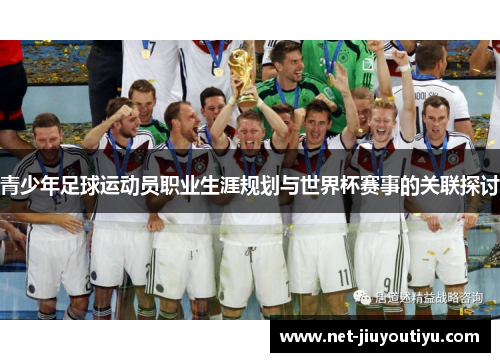 青少年足球运动员职业生涯规划与世界杯赛事的关联探讨 青少年足球运动员职业生涯规划与世界杯赛事的关联探讨