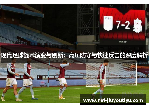 现代足球战术演变与创新:高压防守与快速反击的深度解析 现代足球战术演变与创新:高压防守与快速反击的深度解析