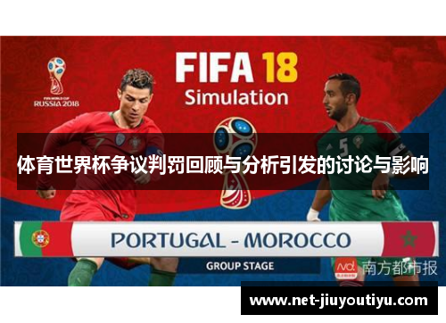 体育世界杯争议判罚回顾与分析引发的讨论与影响 体育世界杯争议判罚回顾与分析引发的讨论与影响
