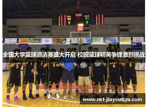全国大学篮球邀请赛盛大开启 校园篮球精英争锋激烈挑战 全国大学篮球邀请赛盛大开启 校园篮球精英争锋激烈挑战