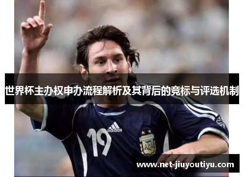 世界杯主办权申办流程解析及其背后的竞标与评选机制 世界杯主办权申办流程解析及其背后的竞标与评选机制