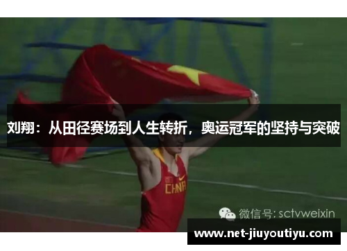 刘翔:从田径赛场到人生转折,奥运冠军的坚持与突破 刘翔:从田径赛场到人生转折,奥运冠军的坚持与突破