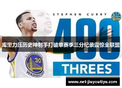 库里力压历史神射手打破单赛季三分纪录震惊全联盟 库里力压历史神射手打破单赛季三分纪录震惊全联盟