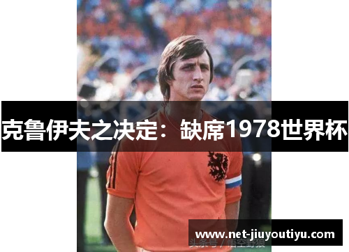 克鲁伊夫之决定:缺席1978世界杯 克鲁伊夫之决定:缺席1978世界杯
