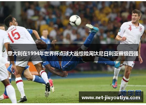 意大利在1994年世界杯点球大战惊险淘汰尼日利亚晋级四强 意大利在1994年世界杯点球大战惊险淘汰尼日利亚晋级四强
