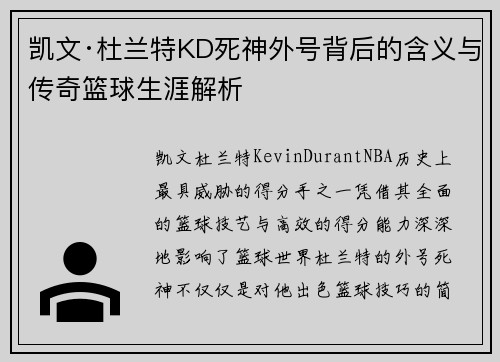 凯文·杜兰特KD死神外号背后的含义与传奇篮球生涯解析 凯文·杜兰特KD死神外号背后的含义与传奇篮球生涯解析
