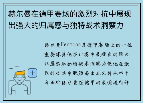 赫尔曼在德甲赛场的激烈对抗中展现出强大的归属感与独特战术洞察力 赫尔曼在德甲赛场的激烈对抗中展现出强大的归属感与独特战术洞察力