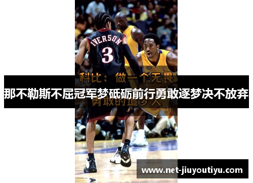 那不勒斯不屈冠军梦砥砺前行勇敢逐梦决不放弃 那不勒斯不屈冠军梦砥砺前行勇敢逐梦决不放弃
