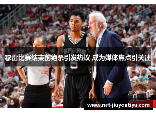 穆雷比赛结束前绝杀引发热议 成为媒体焦点引关注 穆雷比赛结束前绝杀引发热议 成为媒体焦点引关注