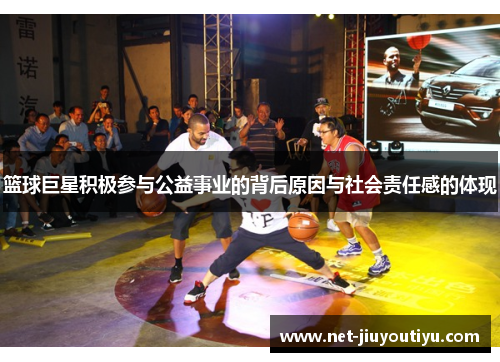 篮球巨星积极参与公益事业的背后原因与社会责任感的体现 篮球巨星积极参与公益事业的背后原因与社会责任感的体现