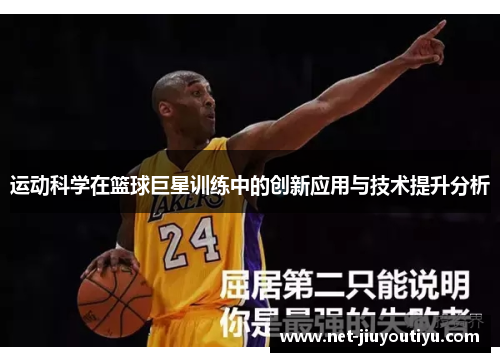 运动科学在篮球巨星训练中的创新应用与技术提升分析