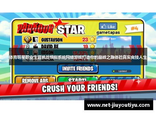 体育明星职业生涯挑战模拟系统网络游戏打造你的巅峰之路体验真实竞技人生