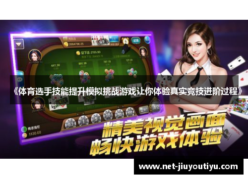 《体育选手技能提升模拟挑战游戏让你体验真实竞技进阶过程》 《体育选手技能提升模拟挑战游戏让你体验真实竞技进阶过程》