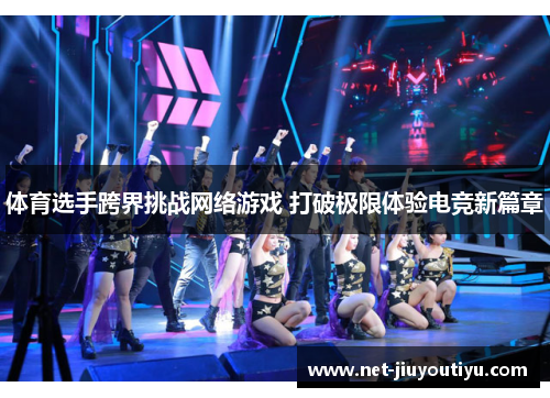 体育选手跨界挑战网络游戏 打破极限体验电竞新篇章 体育选手跨界挑战网络游戏 打破极限体验电竞新篇章