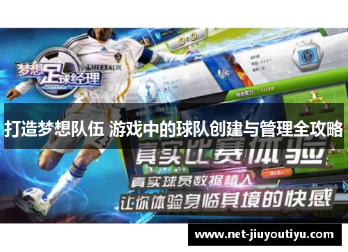 打造梦想队伍 游戏中的球队创建与管理全攻略 打造梦想队伍 游戏中的球队创建与管理全攻略