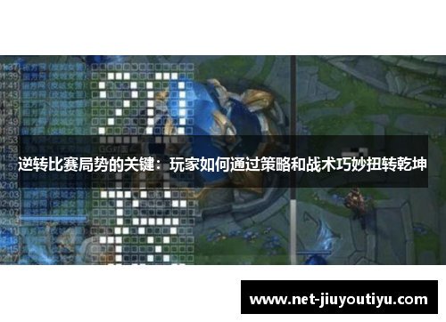 逆转比赛局势的关键:玩家如何通过策略和战术巧妙扭转乾坤 逆转比赛局势的关键:玩家如何通过策略和战术巧妙扭转乾坤