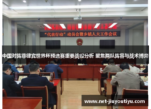 中国对阵菲律宾世界杯预选赛重要战役分析 聚焦两队阵容与战术博弈 中国对阵菲律宾世界杯预选赛重要战役分析 聚焦两队阵容与战术博弈
