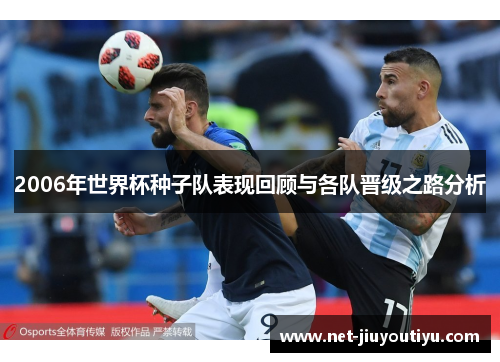 2006年世界杯种子队表现回顾与各队晋级之路分析 2006年世界杯种子队表现回顾与各队晋级之路分析