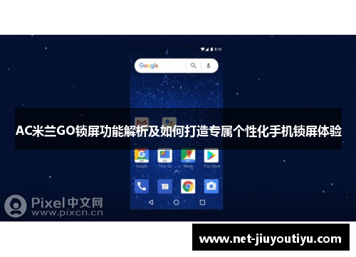 AC米兰GO锁屏功能解析及如何打造专属个性化手机锁屏体验 AC米兰GO锁屏功能解析及如何打造专属个性化手机锁屏体验