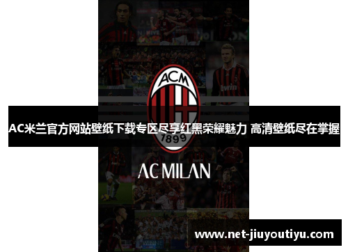 AC米兰官方网站壁纸下载专区尽享红黑荣耀魅力 高清壁纸尽在掌握 AC米兰官方网站壁纸下载专区尽享红黑荣耀魅力 高清壁纸尽在掌握