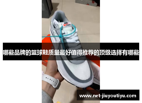 哪些品牌的篮球鞋质量最好值得推荐的顶级选择有哪些 哪些品牌的篮球鞋质量最好值得推荐的顶级选择有哪些
